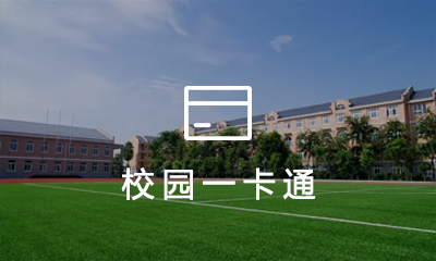 校(xiào)園一(yī)卡通(tōng)管理(lǐ)系統